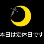 日曜日は定休日