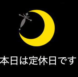 日曜日は定休日