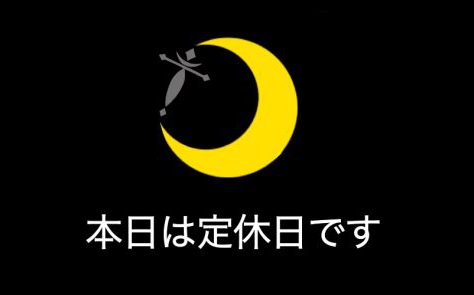 日曜日は定休日