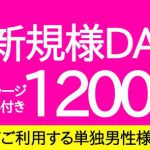 火曜日ご新規様DAY